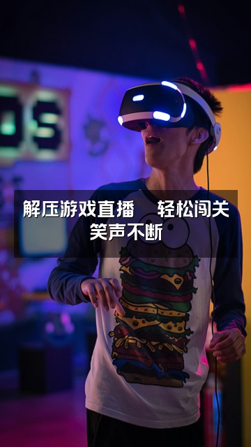 抖音KPP解压助眠视频封面:解压游戏直播🎮轻松闯关笑声不断