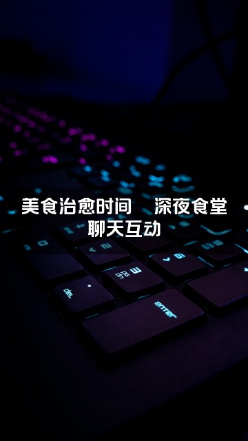 抖音KPP解压助眠视频封面:美食治愈时间🍜深夜食堂聊天互动